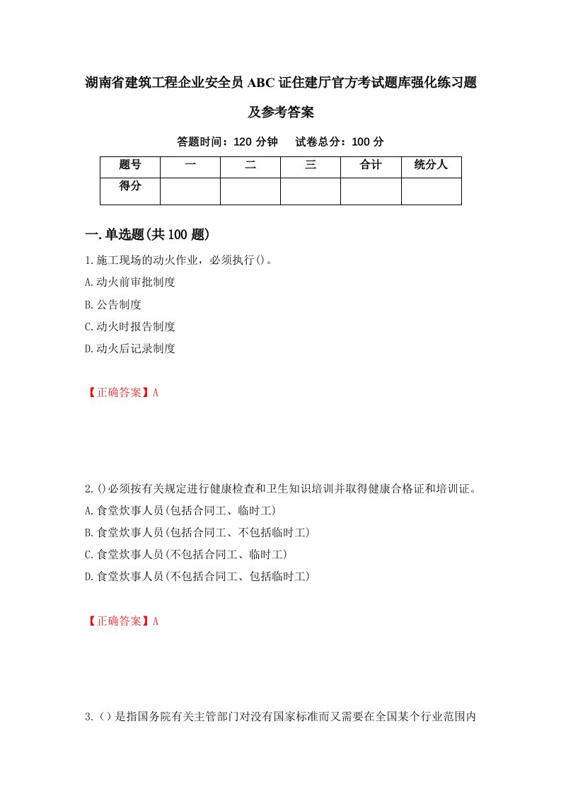 湖南省建筑工程企业安全员ABC证住建厅官方考试题库强化练习题及参考答案第65套