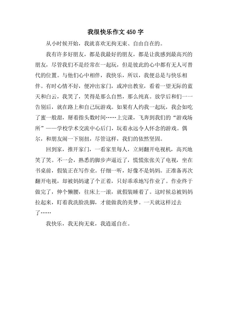 我很快乐作文450字