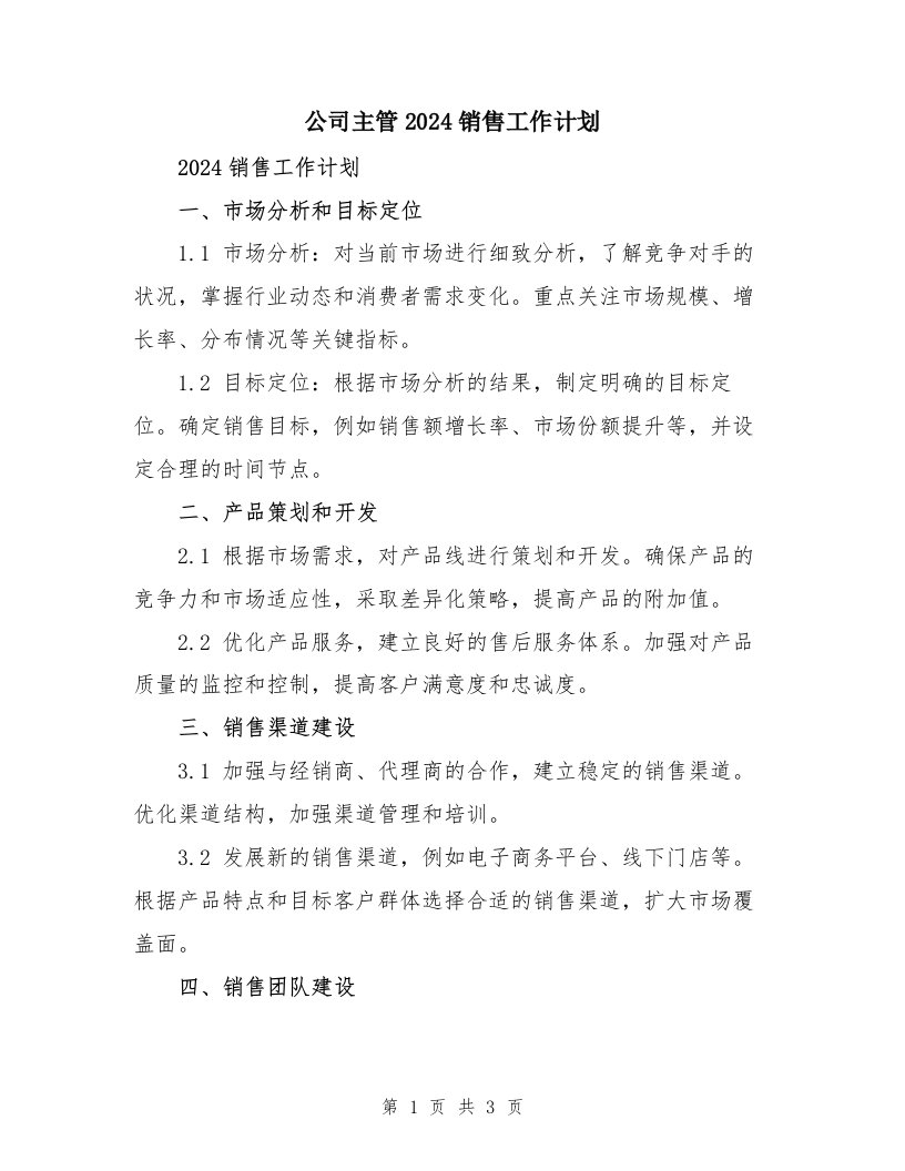 公司主管2024销售工作计划