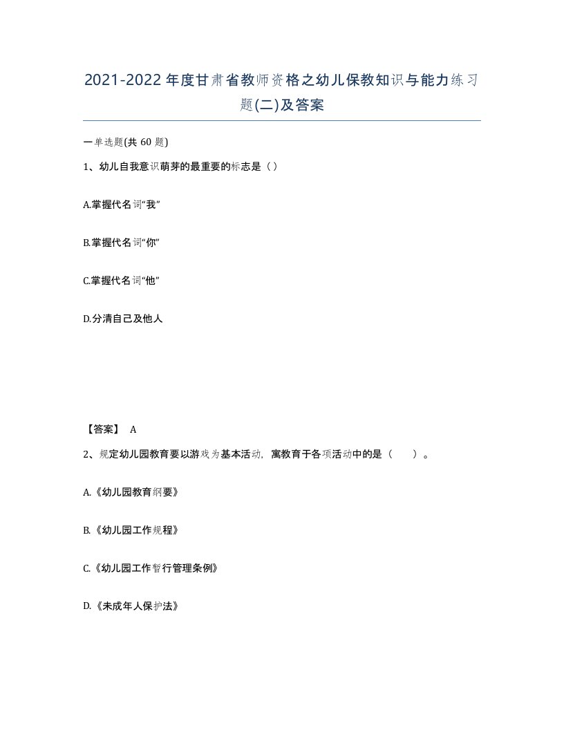 2021-2022年度甘肃省教师资格之幼儿保教知识与能力练习题二及答案