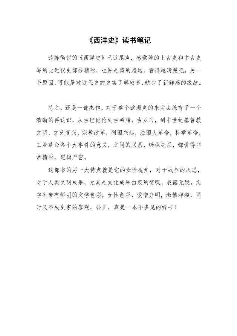 其他范文_428281_《西洋史》读书笔记