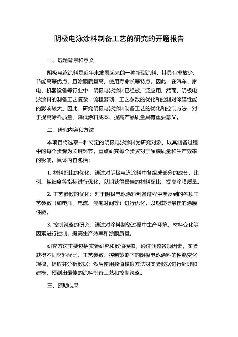 阴极电泳涂料制备工艺的研究的开题报告