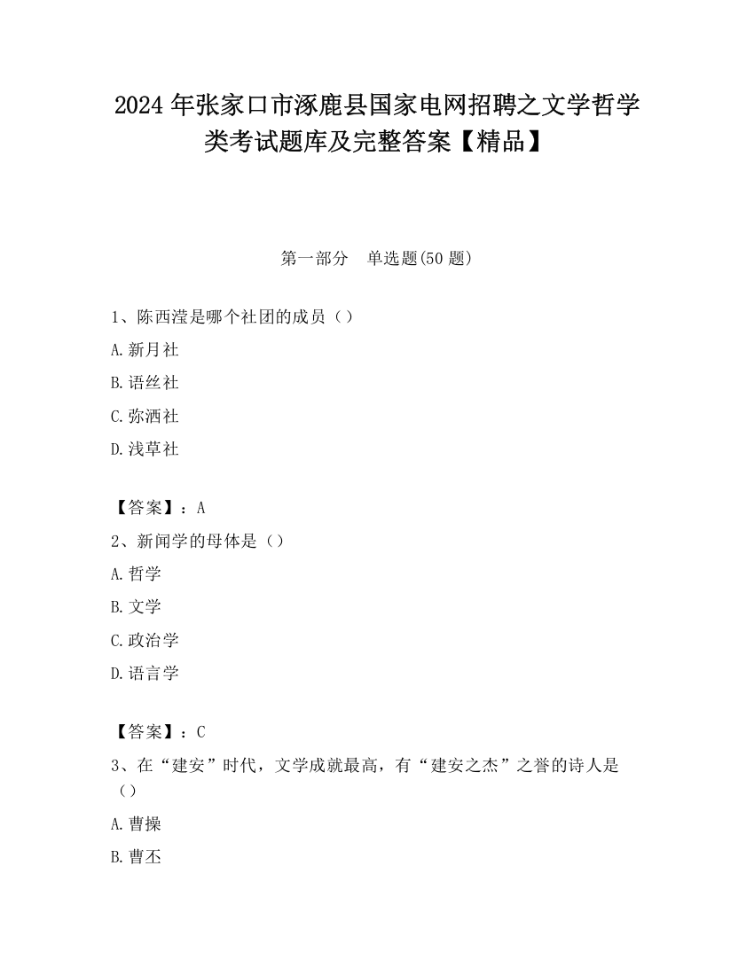 2024年张家口市涿鹿县国家电网招聘之文学哲学类考试题库及完整答案【精品】