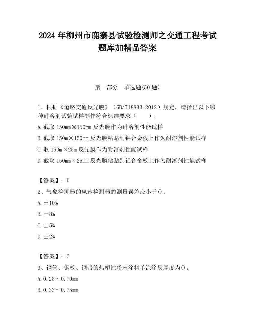 2024年柳州市鹿寨县试验检测师之交通工程考试题库加精品答案