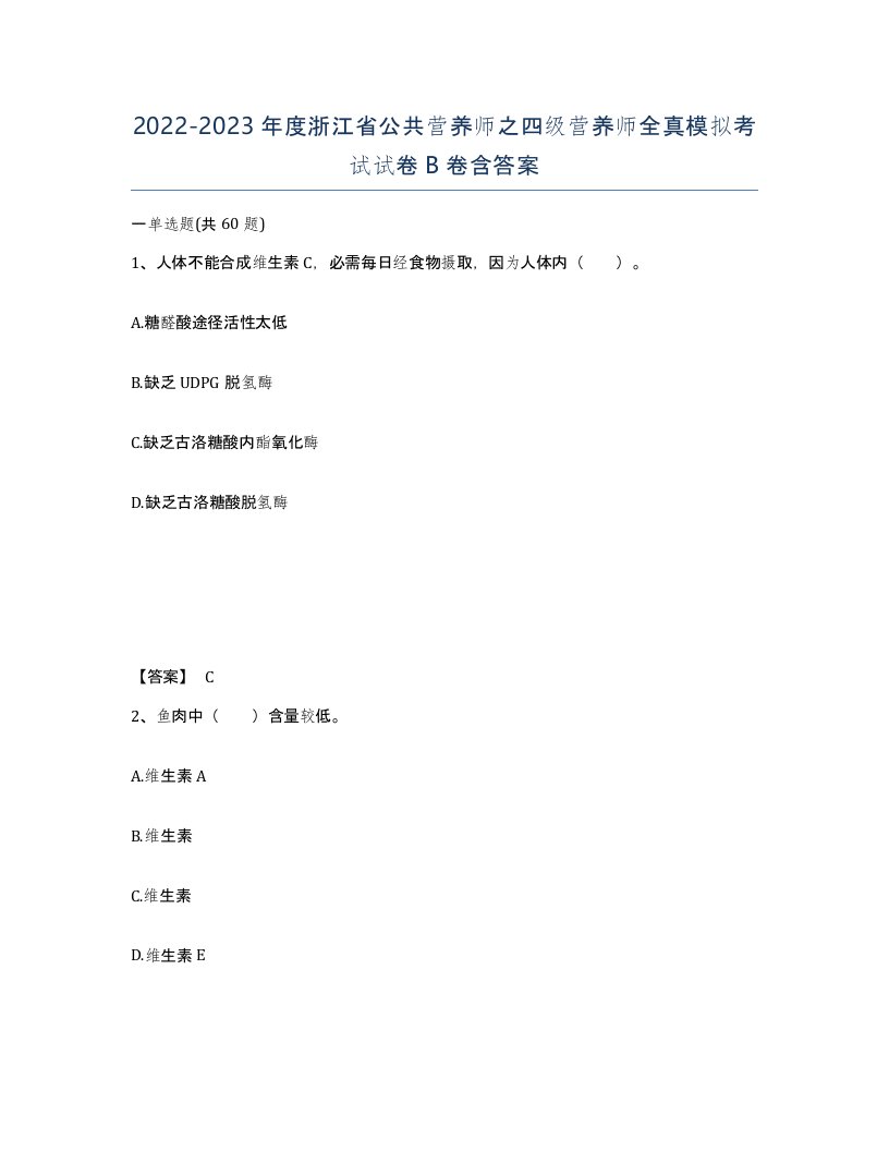 2022-2023年度浙江省公共营养师之四级营养师全真模拟考试试卷B卷含答案