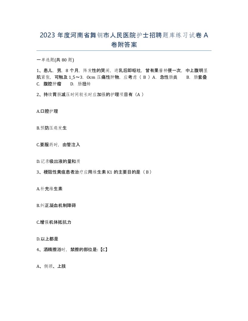 2023年度河南省舞钢市人民医院护士招聘题库练习试卷A卷附答案