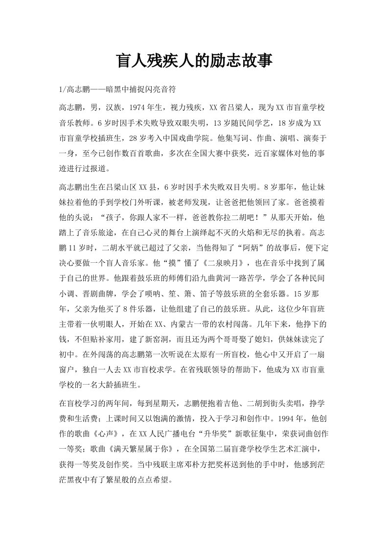 盲人残疾人的励志故事