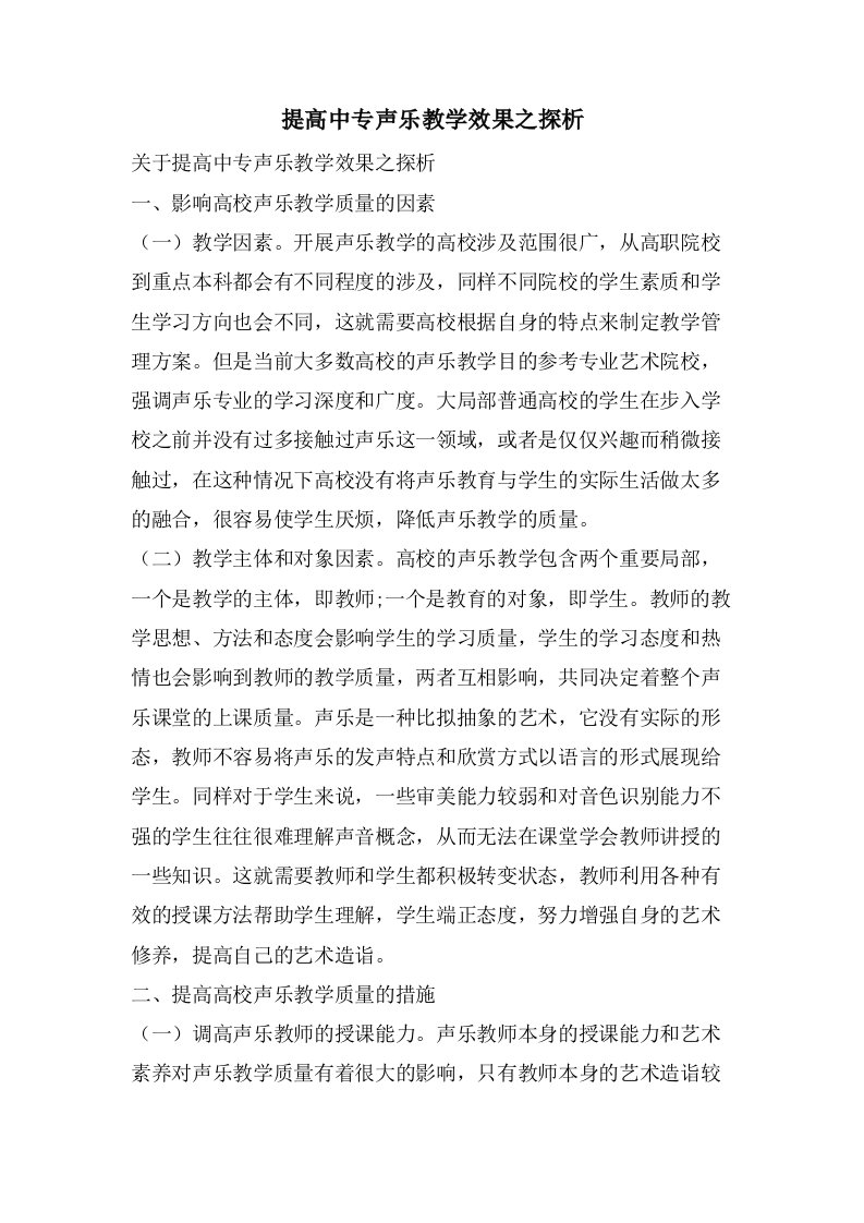 提高中专声乐教学效果之探析