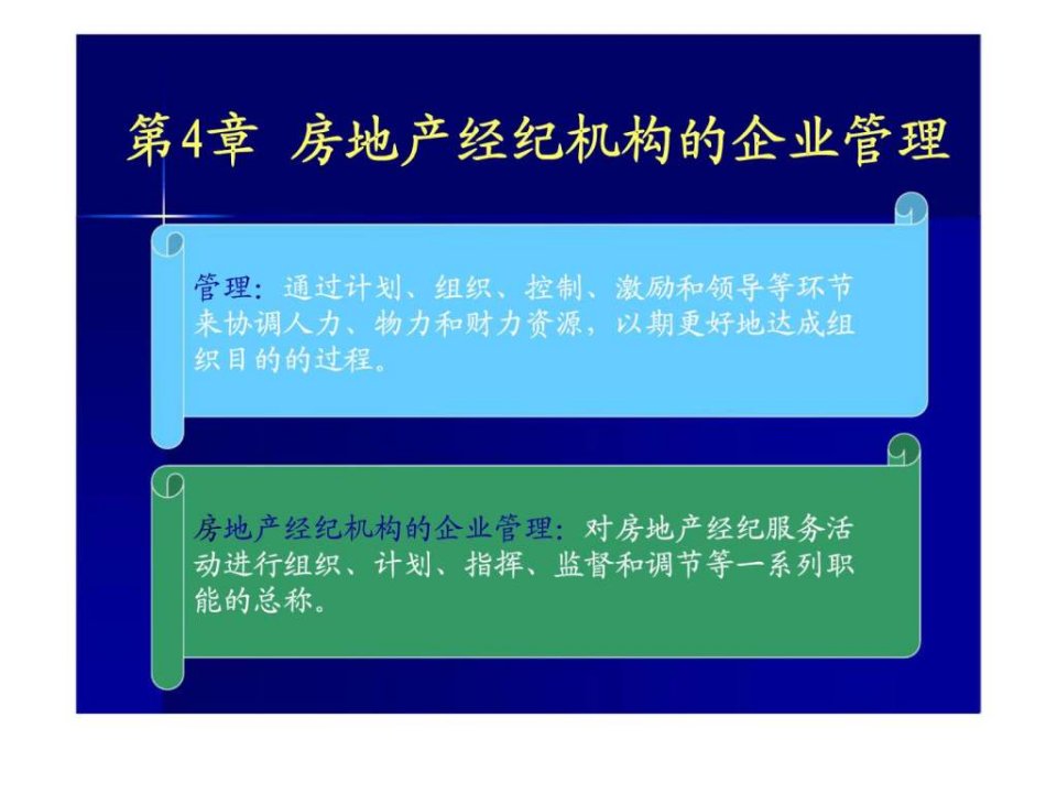 第4章房地产经纪机构的企业管理ppt课件