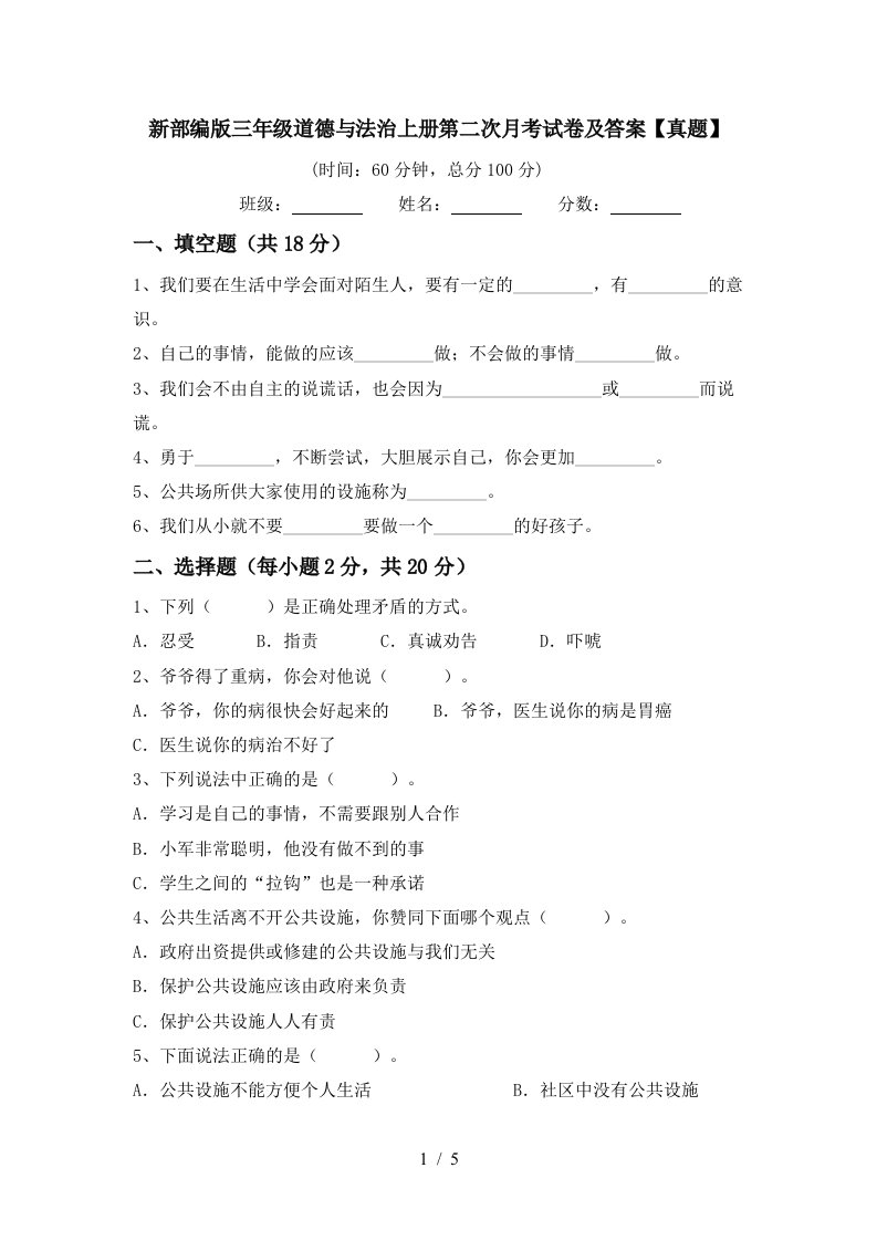 新部编版三年级道德与法治上册第二次月考试卷及答案真题