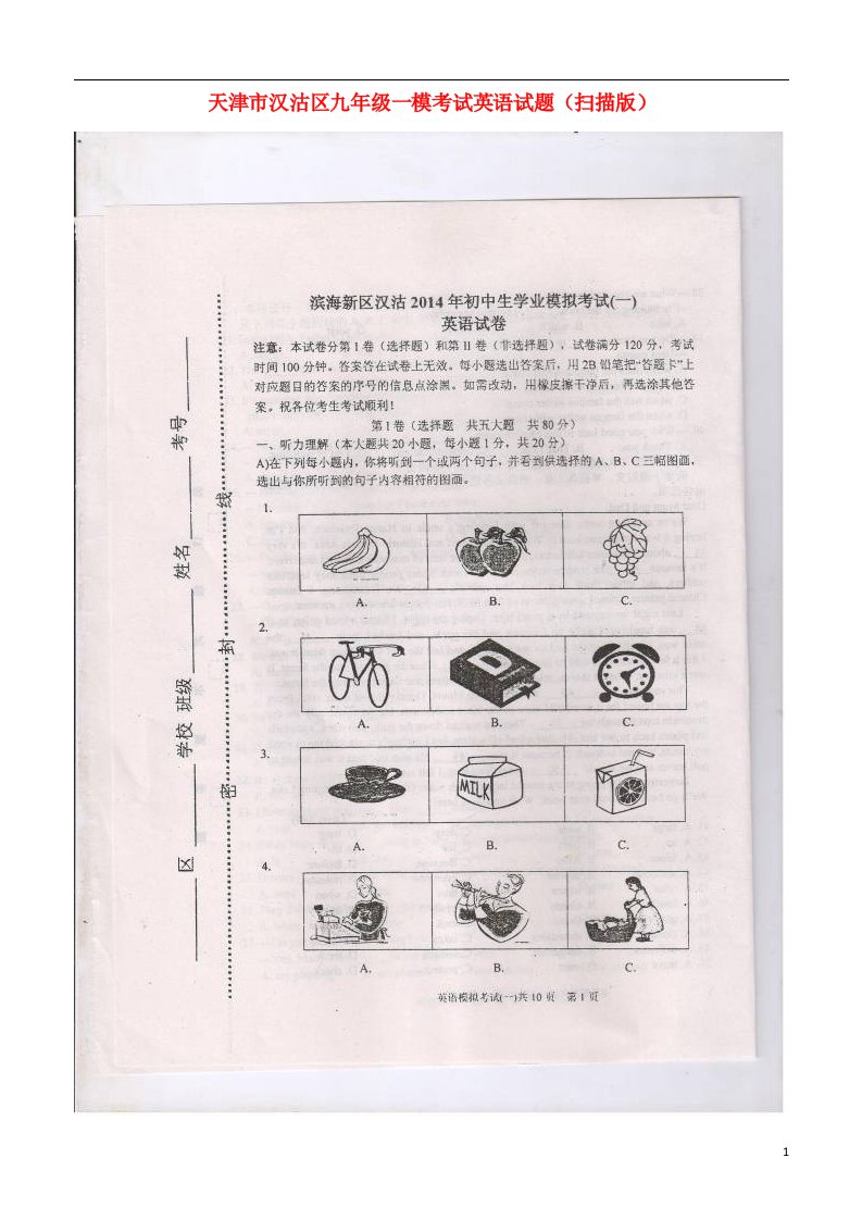 天津市汉沽区中考英语一模考试试题（扫描版）