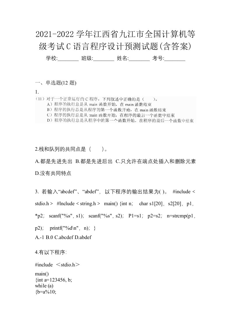 2021-2022学年江西省九江市全国计算机等级考试C语言程序设计预测试题含答案