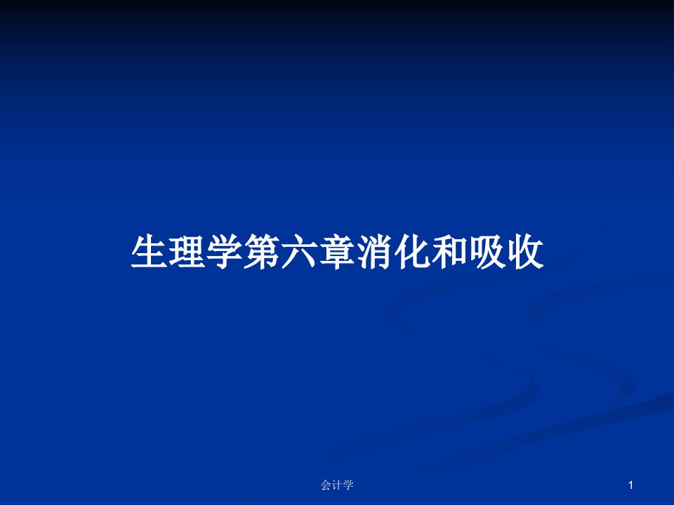 生理学第六章消化和吸收PPT学习教案