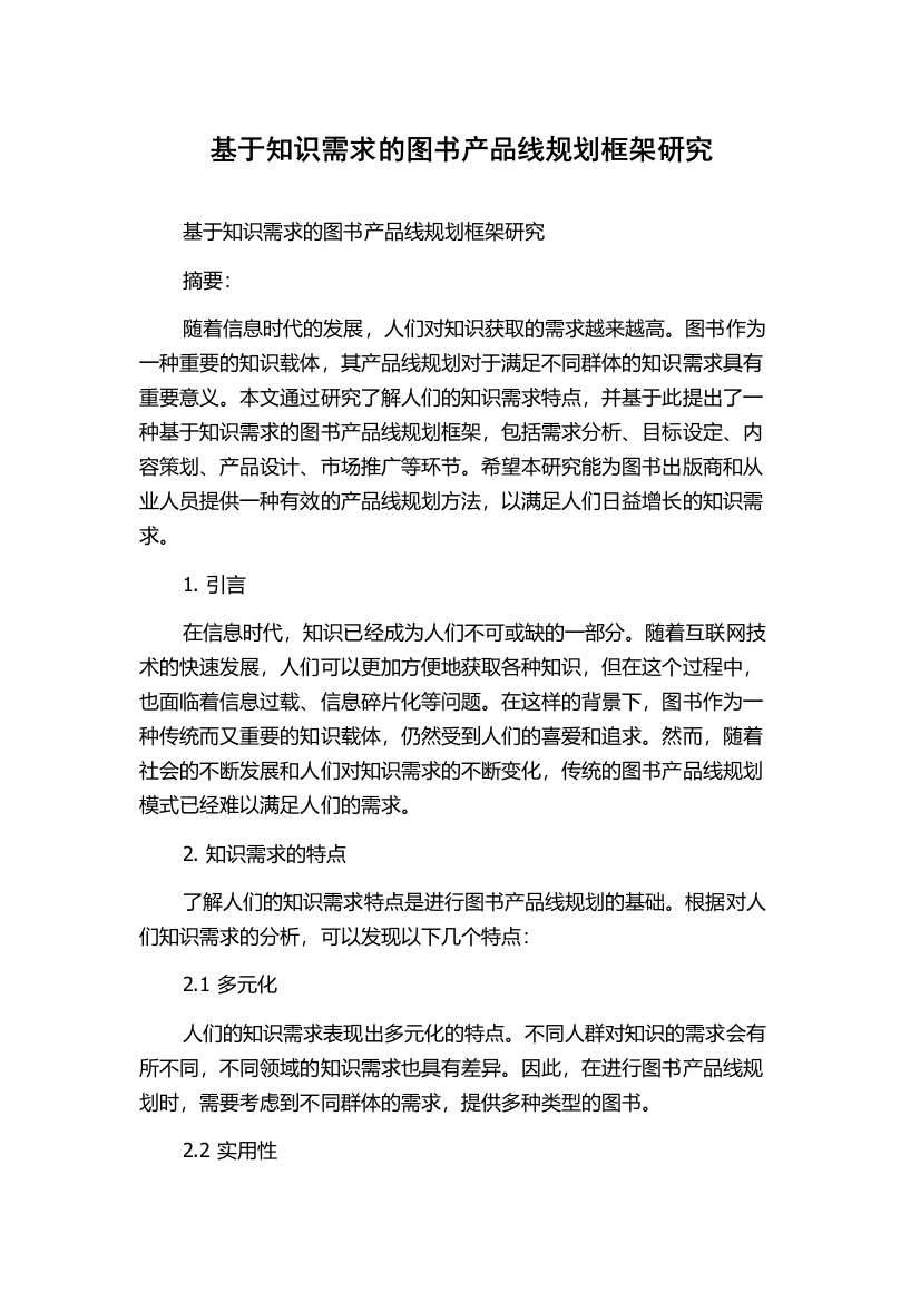 基于知识需求的图书产品线规划框架研究