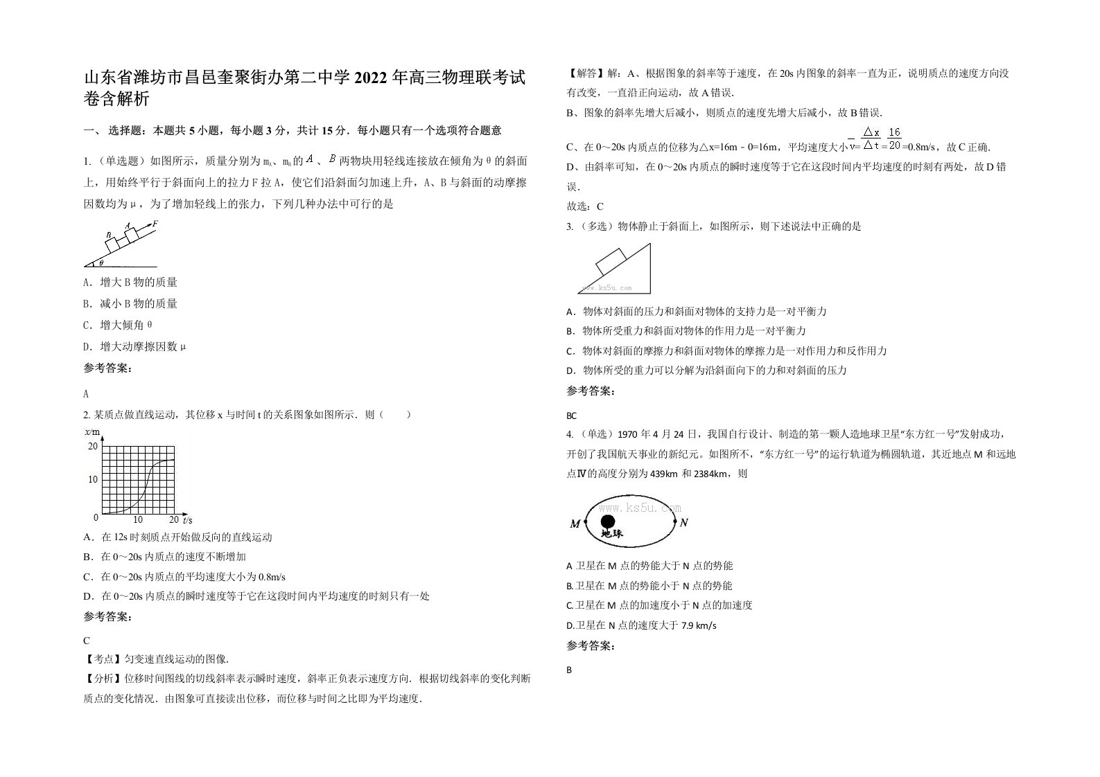 山东省潍坊市昌邑奎聚街办第二中学2022年高三物理联考试卷含解析