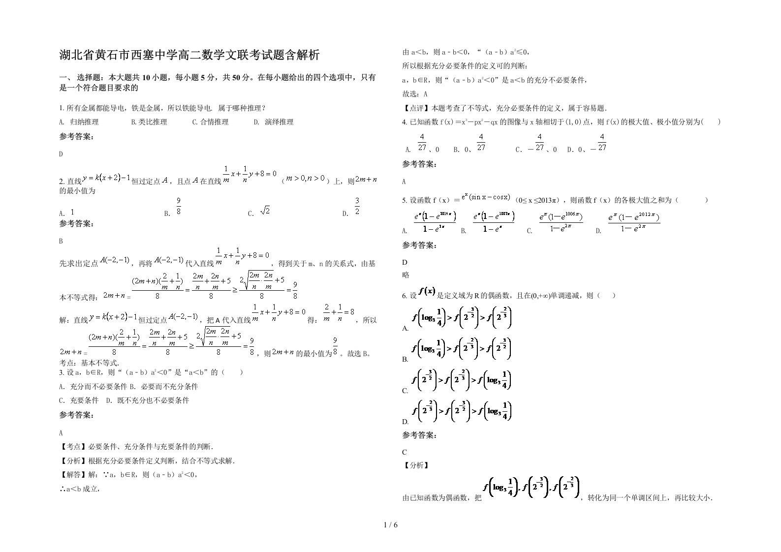 湖北省黄石市西塞中学高二数学文联考试题含解析