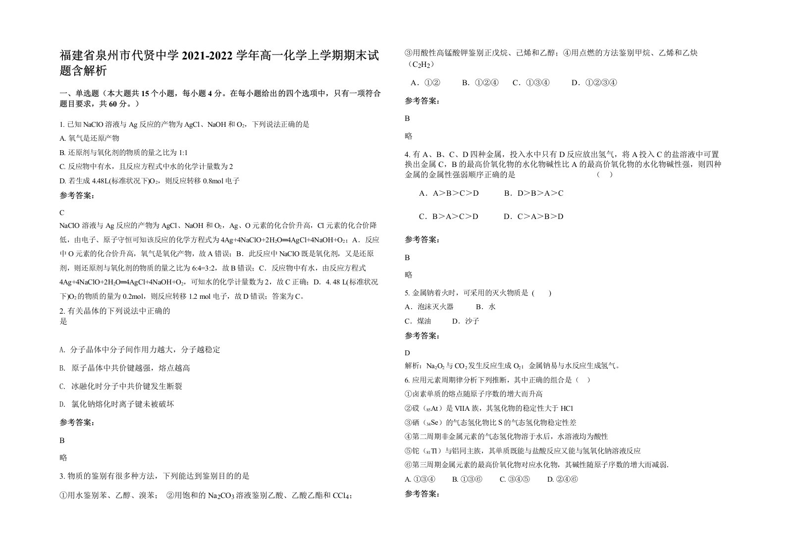 福建省泉州市代贤中学2021-2022学年高一化学上学期期末试题含解析