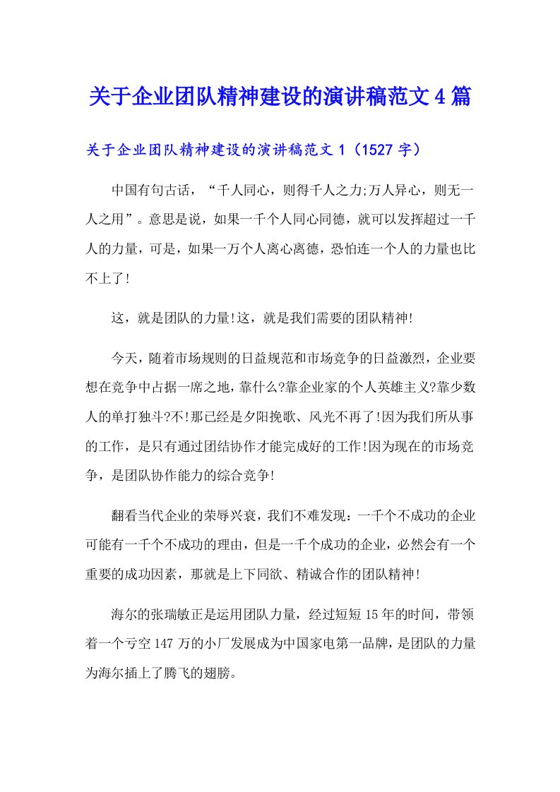 关于企业团队精神建设的演讲稿范文4篇