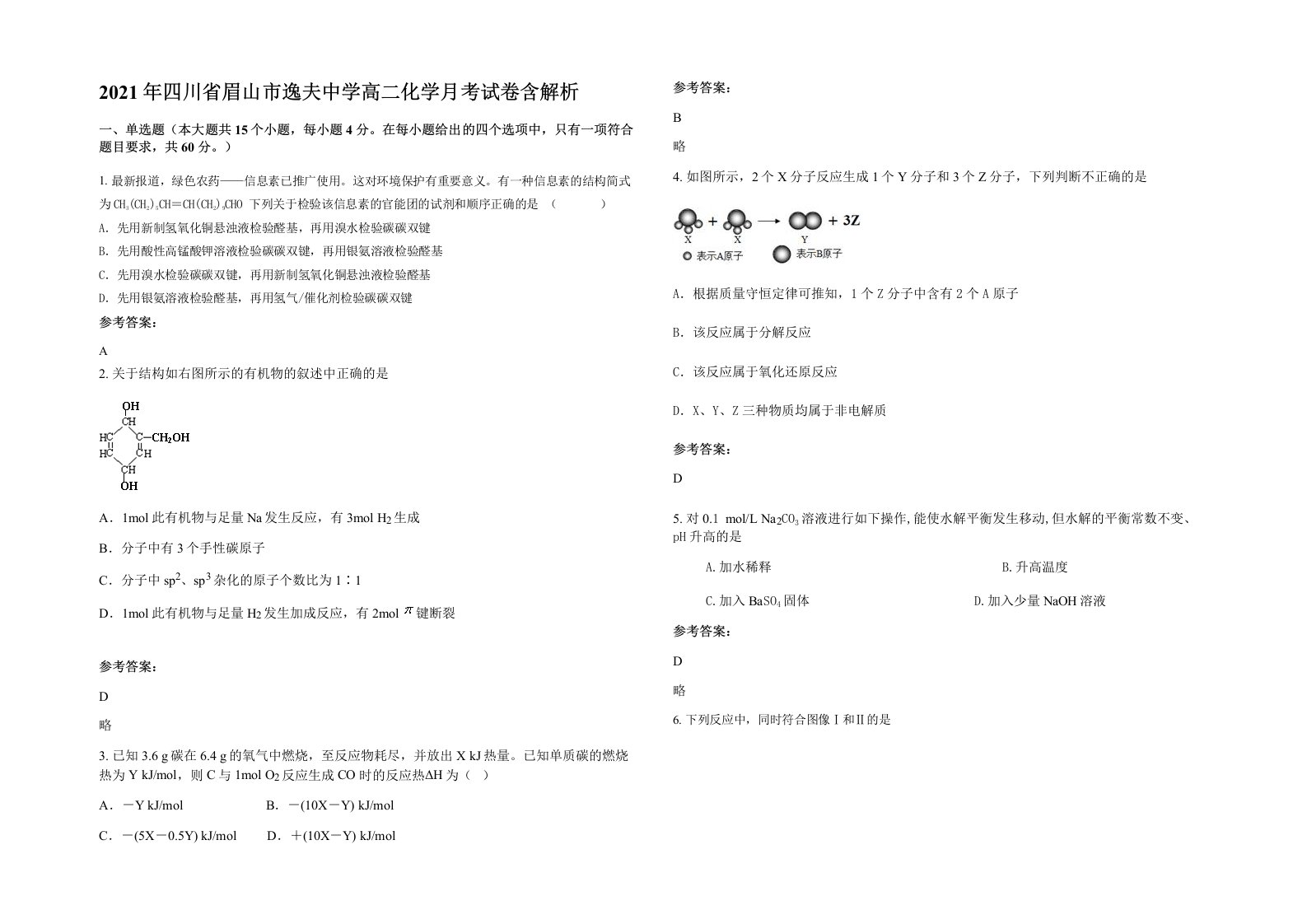 2021年四川省眉山市逸夫中学高二化学月考试卷含解析