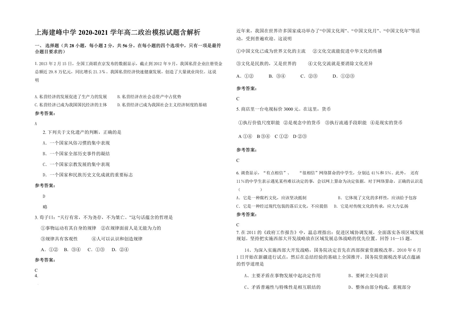 上海建峰中学2020-2021学年高二政治模拟试题含解析