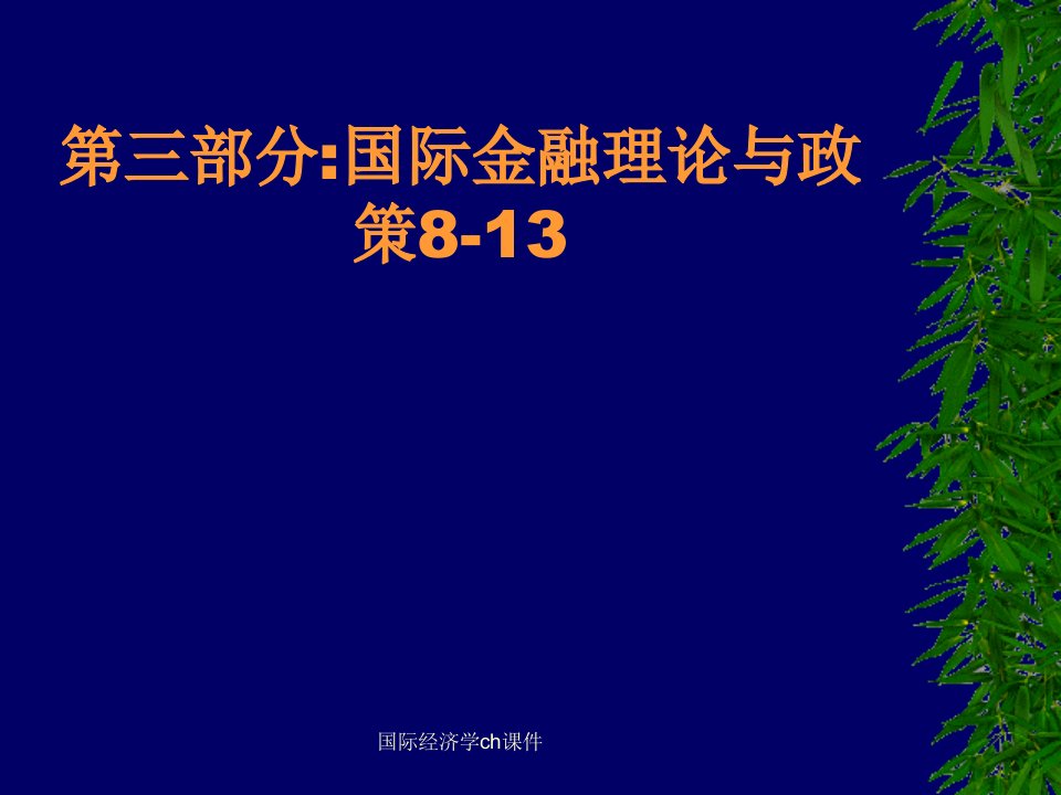 国际经济学ch课件