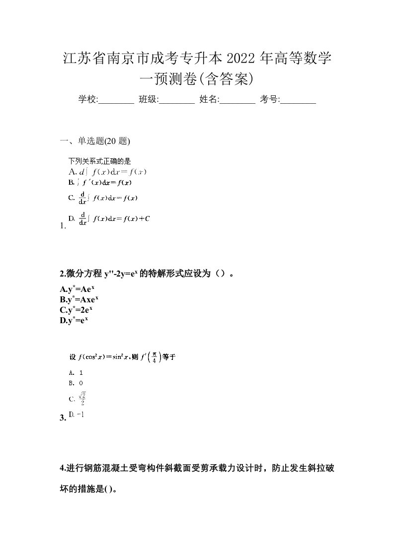 江苏省南京市成考专升本2022年高等数学一预测卷含答案