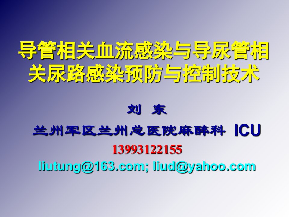 导管相关血流感染与导尿管相关尿路感染预防与控制技术【PPT课件】