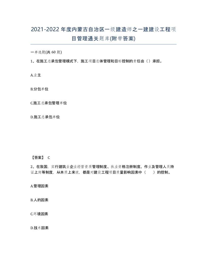 2021-2022年度内蒙古自治区一级建造师之一建建设工程项目管理通关题库附带答案