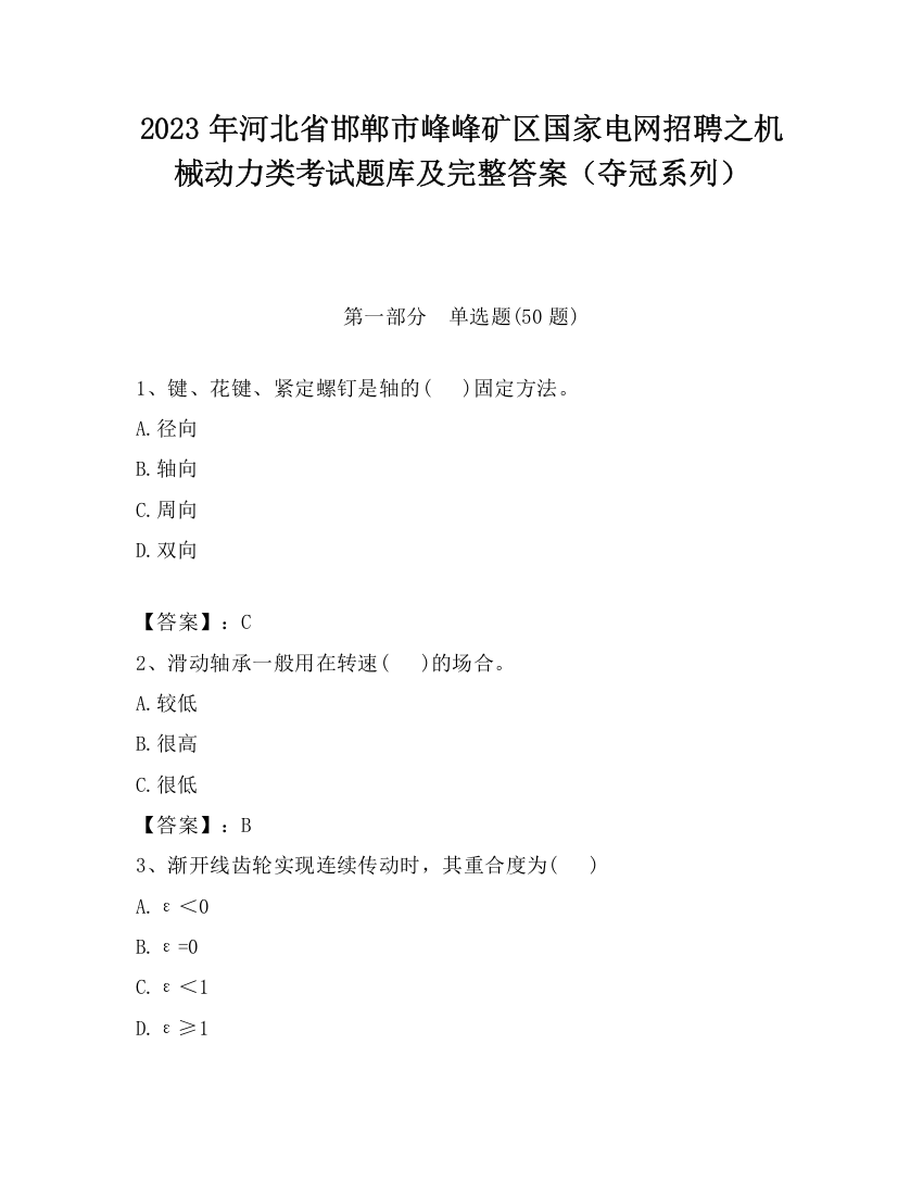 2023年河北省邯郸市峰峰矿区国家电网招聘之机械动力类考试题库及完整答案（夺冠系列）