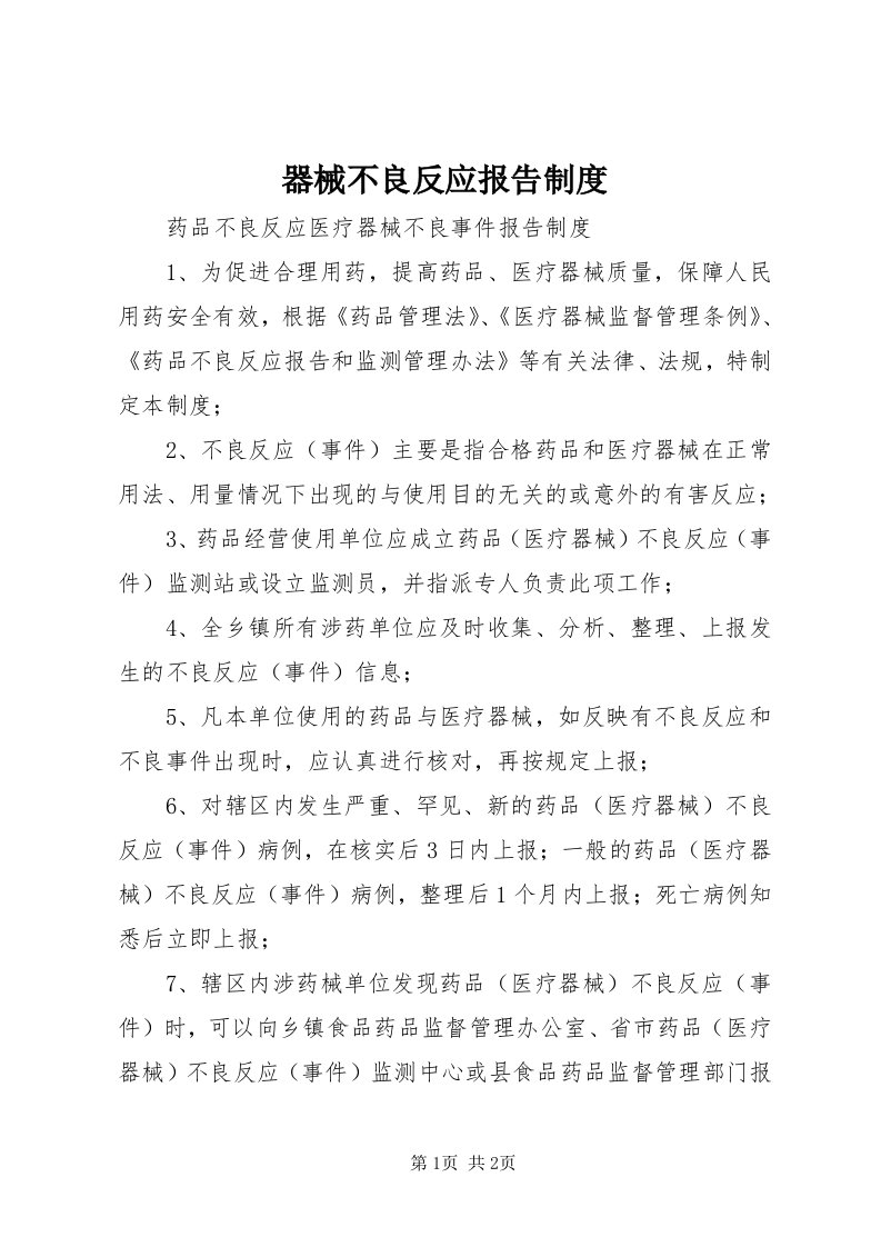 5器械不良反应报告制度