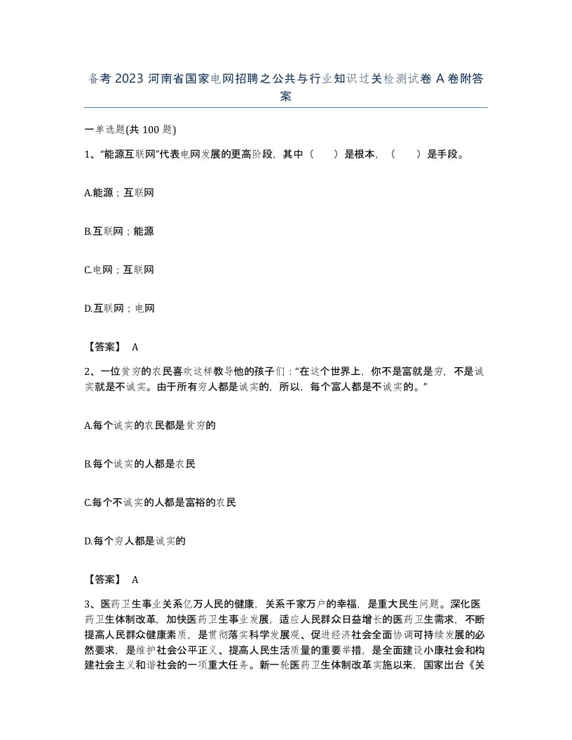 备考2023河南省国家电网招聘之公共与行业知识过关检测试卷A卷附答案