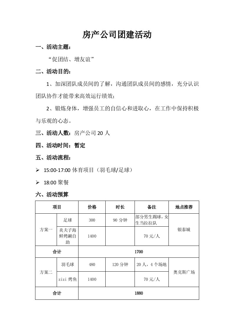 房产公司团建活动