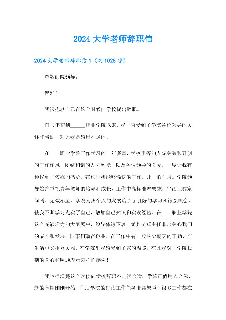 2024大学老师辞职信