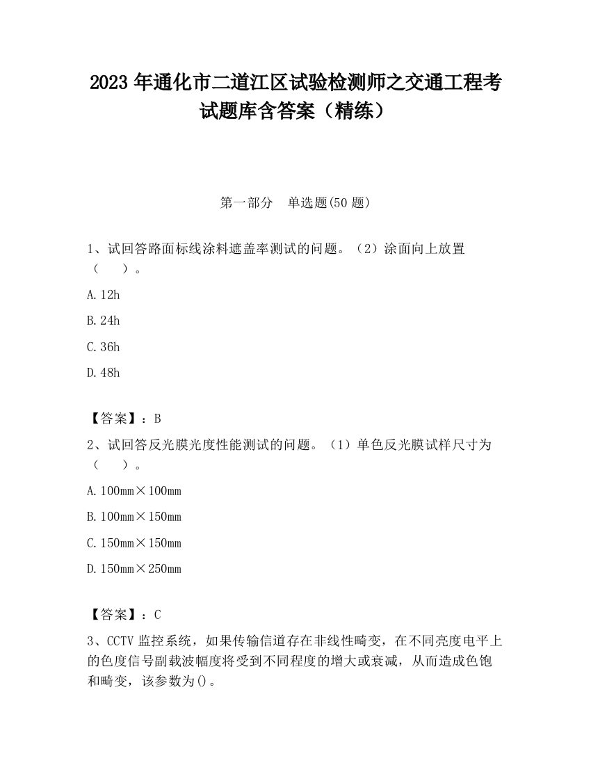 2023年通化市二道江区试验检测师之交通工程考试题库含答案（精练）