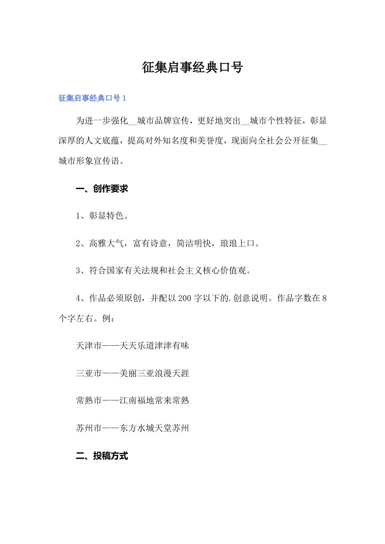 征集启事经典口号