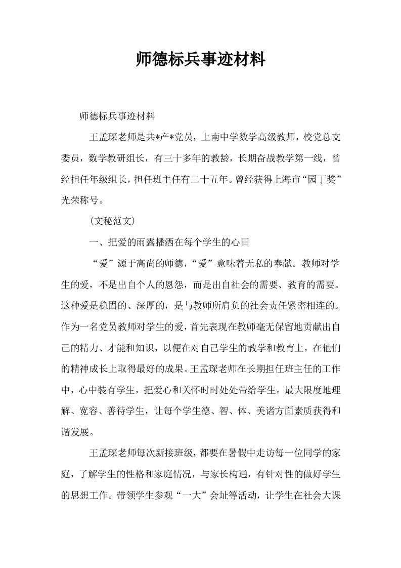 师德标兵事迹材料