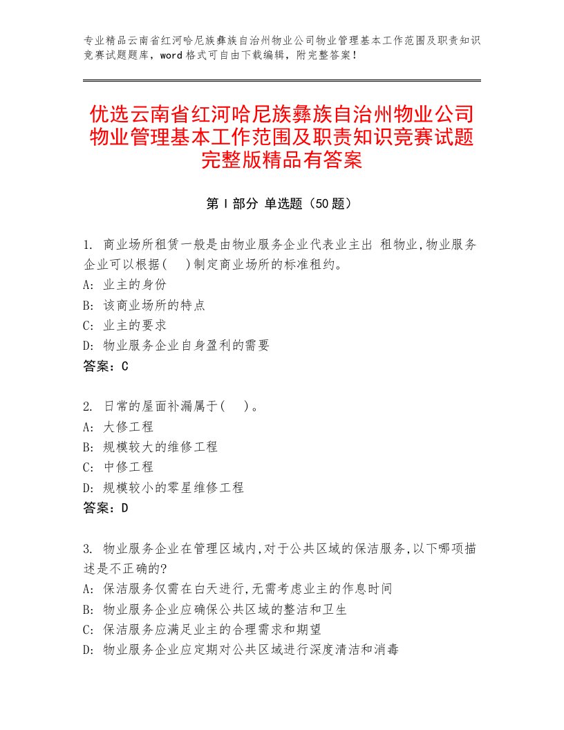 优选云南省红河哈尼族彝族自治州物业公司物业管理基本工作范围及职责知识竞赛试题完整版精品有答案