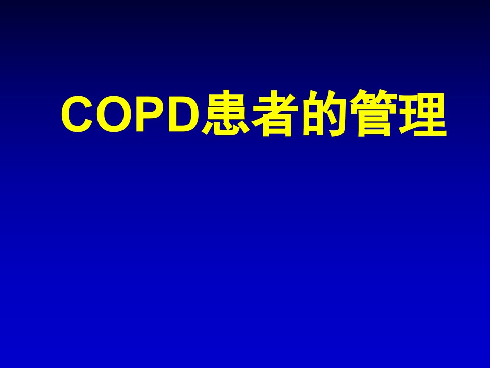 《copd患者的管理》ppt课件