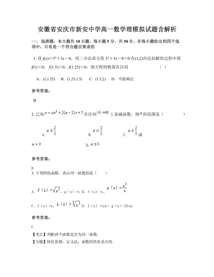 安徽省安庆市新安中学高一数学理模拟试题含解析