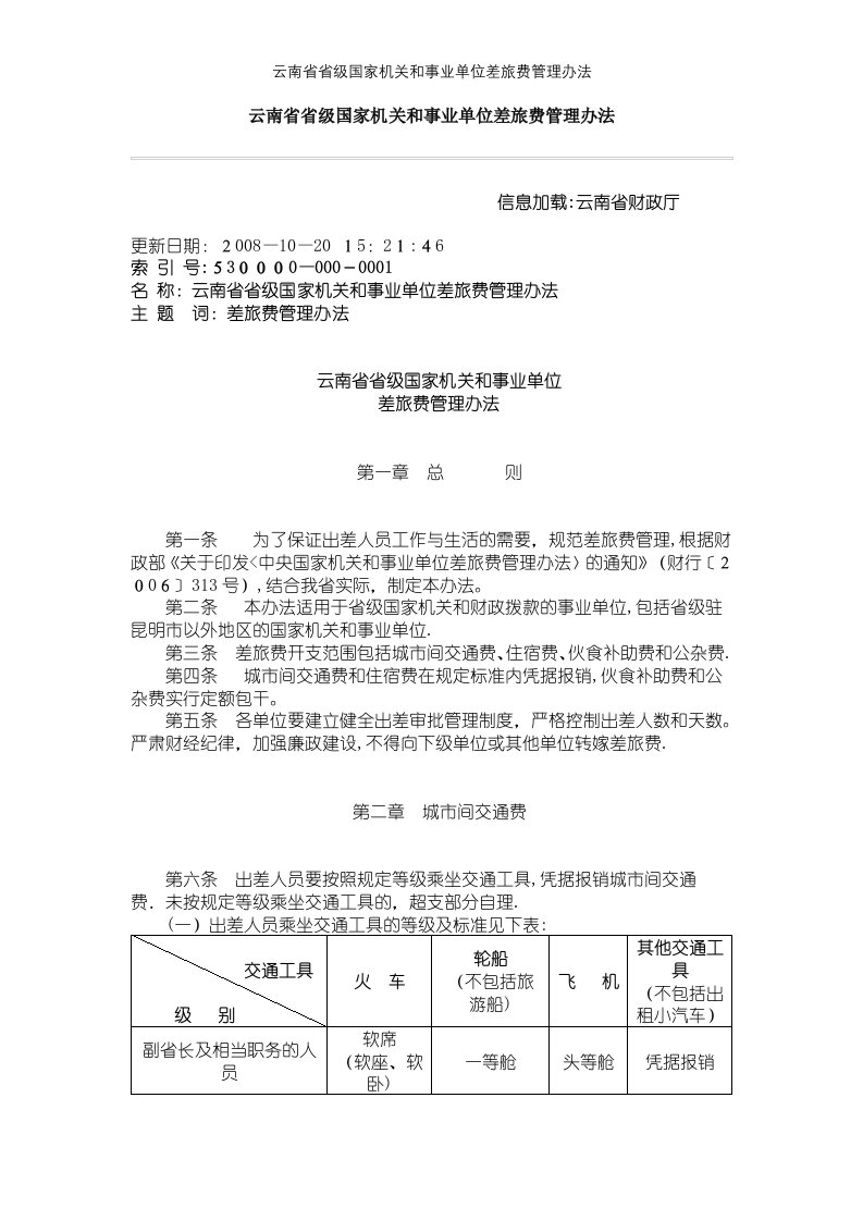 云南省省级国家机关和事业单位差旅费管理办法