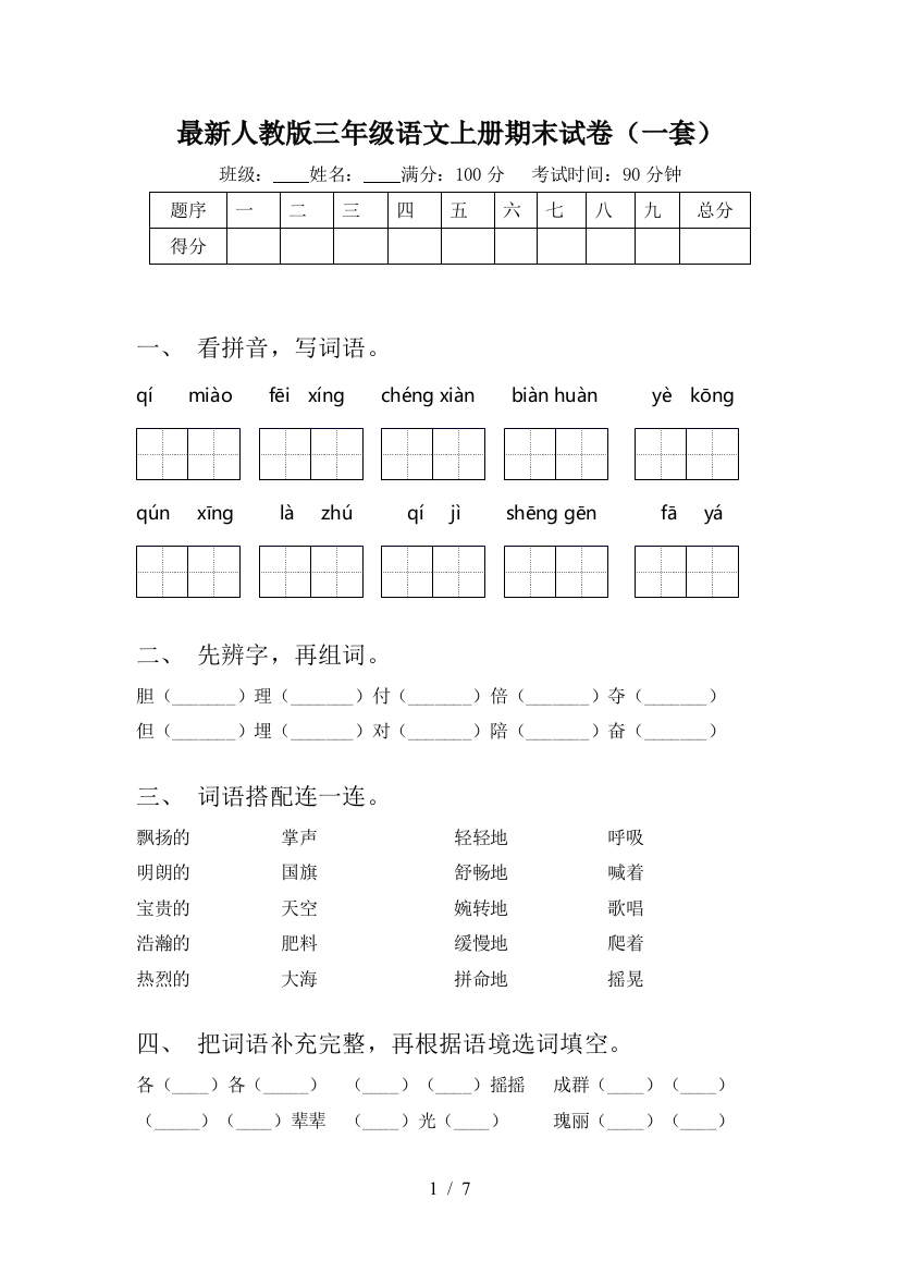 最新人教版三年级语文上册期末试卷(一套)