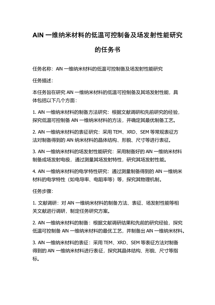 AlN一维纳米材料的低温可控制备及场发射性能研究的任务书