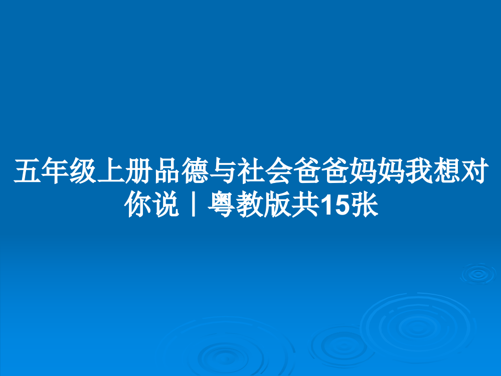 五年级上册品德与社会爸爸妈妈我想对你说｜粤教版共15张