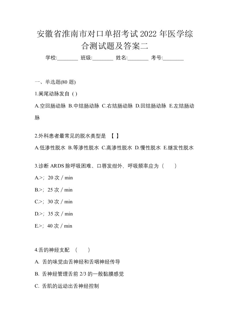 安徽省淮南市对口单招考试2022年医学综合测试题及答案二