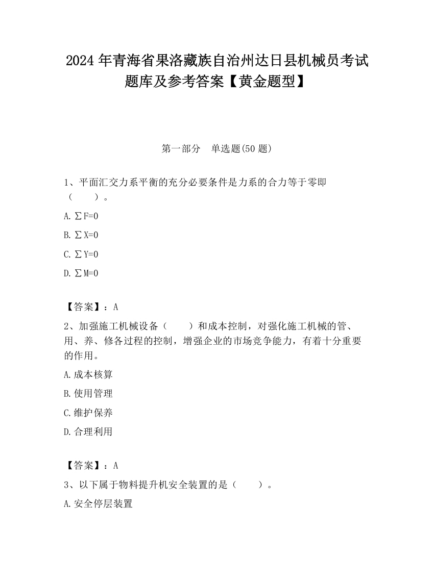 2024年青海省果洛藏族自治州达日县机械员考试题库及参考答案【黄金题型】