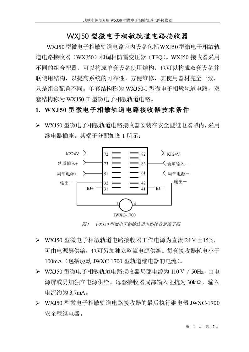 地铁车辆段专用轨道电路-wxj50接收器