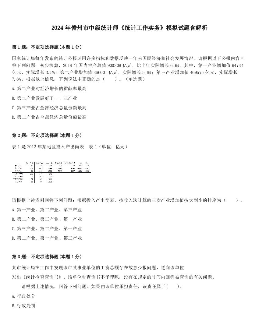 2024年儋州市中级统计师《统计工作实务》模拟试题含解析