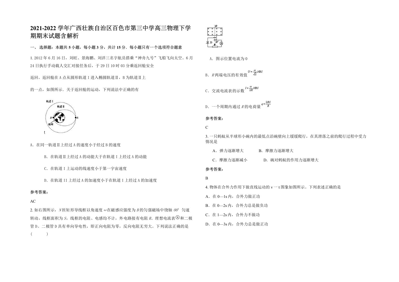 2021-2022学年广西壮族自治区百色市第三中学高三物理下学期期末试题含解析