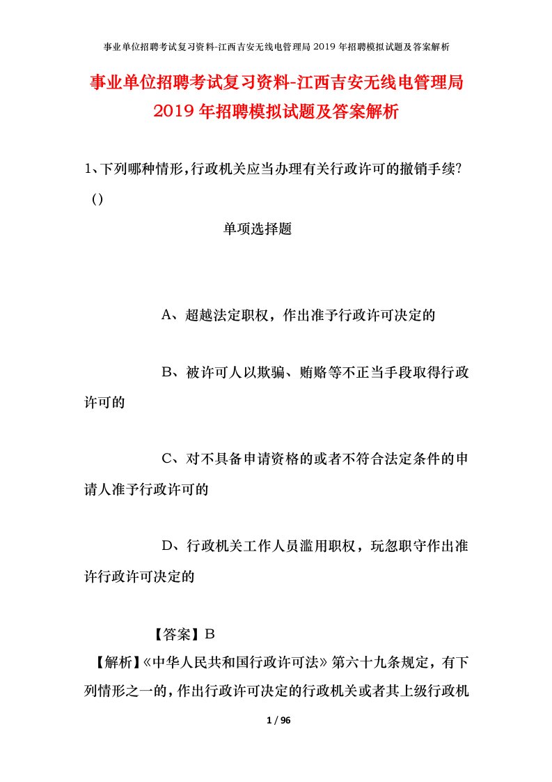 事业单位招聘考试复习资料-江西吉安无线电管理局2019年招聘模拟试题及答案解析