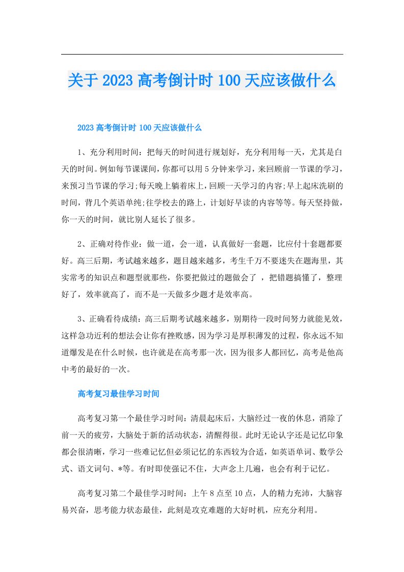 关于高考倒计时100天应该做什么